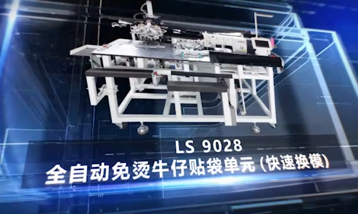 LS 9028全自动免烫牛仔贴袋单元（快速换模）