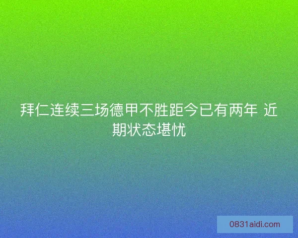 拜仁连续三场德甲不胜距今已有两年 近期状态堪忧