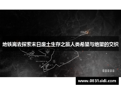 地铁离去探索末日废土生存之旅人类希望与绝望的交织