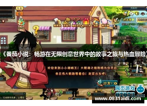 《番茄小说：畅游在无限创意世界中的故事之旅与热血冒险》