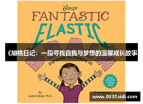 《胡桃日记：一段寻找自我与梦想的温馨成长故事》