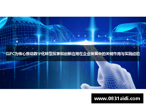 以FC为核心推动数字化转型探索和创新应用在企业发展中的关键作用与实践经验