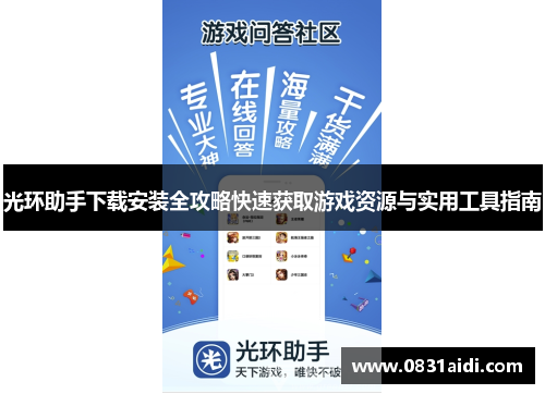 光环助手下载安装全攻略快速获取游戏资源与实用工具指南
