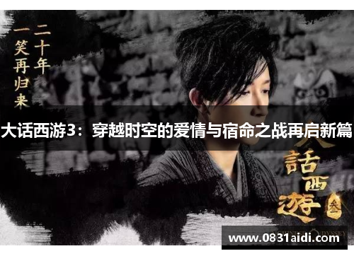 大话西游3：穿越时空的爱情与宿命之战再启新篇