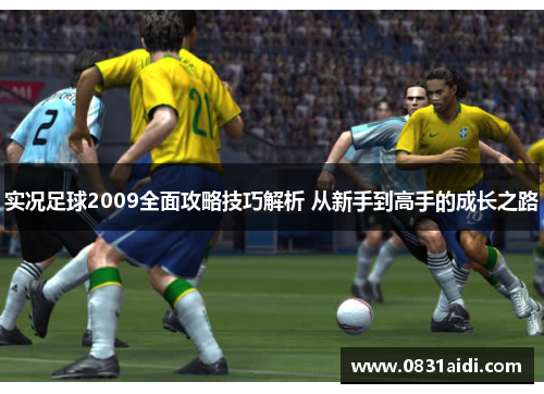 实况足球2009全面攻略技巧解析 从新手到高手的成长之路