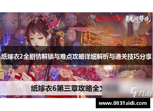 纸嫁衣2全剧情解锁与难点攻略详细解析与通关技巧分享
