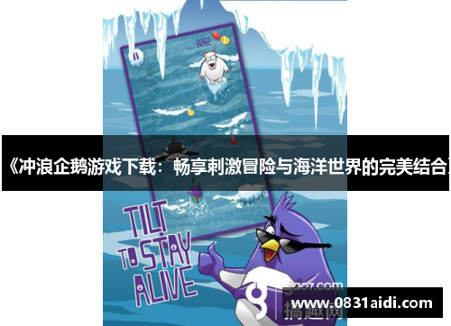 《冲浪企鹅游戏下载：畅享刺激冒险与海洋世界的完美结合》