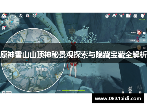 原神雪山山顶神秘景观探索与隐藏宝藏全解析