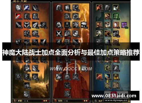 神魔大陆战士加点全面分析与最佳加点策略推荐