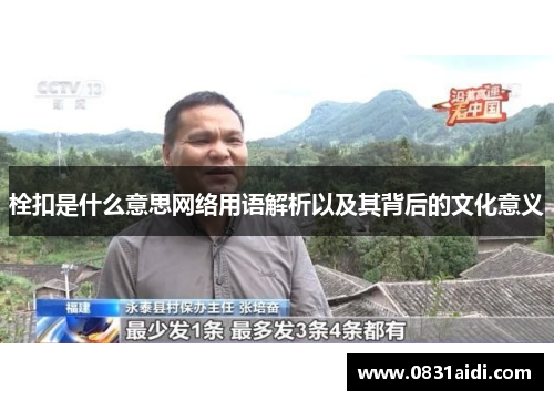 栓扣是什么意思网络用语解析以及其背后的文化意义