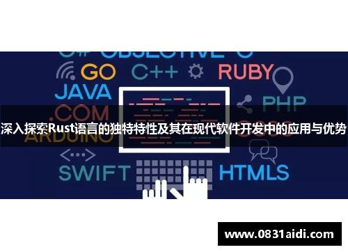 深入探索Rust语言的独特特性及其在现代软件开发中的应用与优势