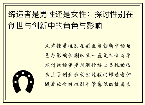 缔造者是男性还是女性：探讨性别在创世与创新中的角色与影响