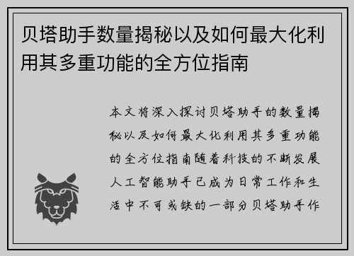 贝塔助手数量揭秘以及如何最大化利用其多重功能的全方位指南