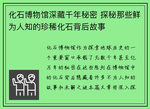 化石博物馆深藏千年秘密 探秘那些鲜为人知的珍稀化石背后故事