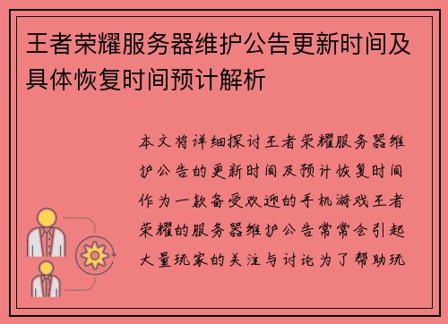 王者荣耀服务器维护公告更新时间及具体恢复时间预计解析