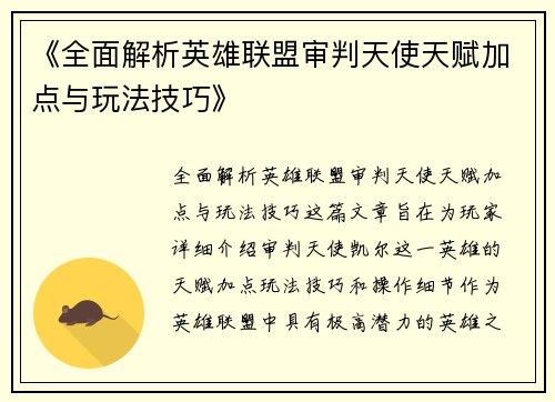 《全面解析英雄联盟审判天使天赋加点与玩法技巧》