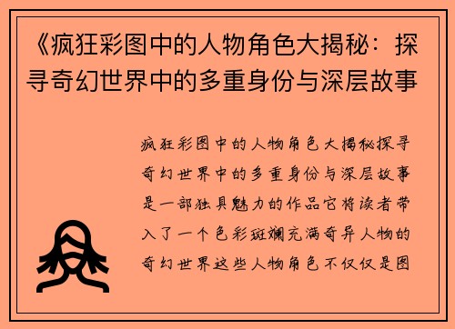 《疯狂彩图中的人物角色大揭秘：探寻奇幻世界中的多重身份与深层故事》
