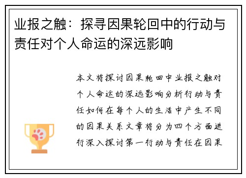 业报之触：探寻因果轮回中的行动与责任对个人命运的深远影响