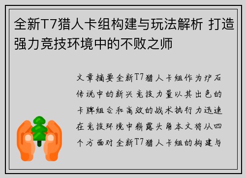 全新T7猎人卡组构建与玩法解析 打造强力竞技环境中的不败之师