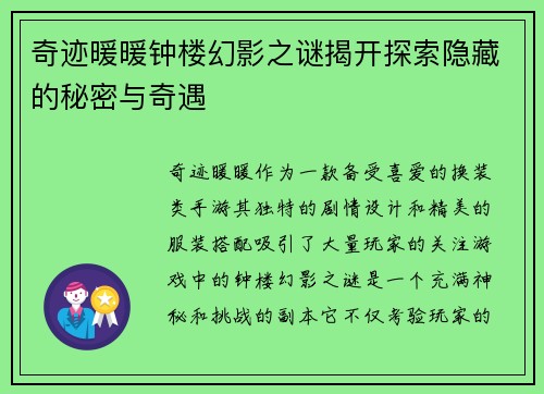 奇迹暖暖钟楼幻影之谜揭开探索隐藏的秘密与奇遇