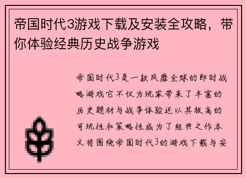 帝国时代3游戏下载及安装全攻略，带你体验经典历史战争游戏