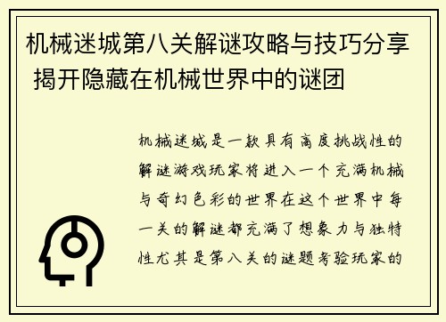 机械迷城第八关解谜攻略与技巧分享 揭开隐藏在机械世界中的谜团