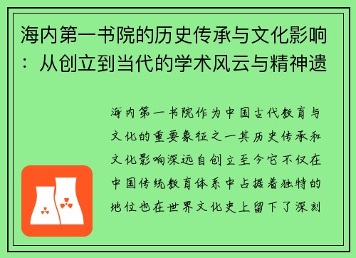 海内第一书院的历史传承与文化影响：从创立到当代的学术风云与精神遗产