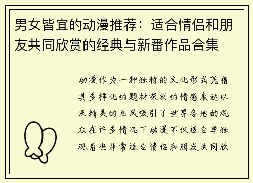 男女皆宜的动漫推荐：适合情侣和朋友共同欣赏的经典与新番作品合集