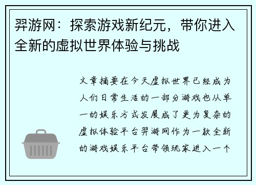 羿游网：探索游戏新纪元，带你进入全新的虚拟世界体验与挑战