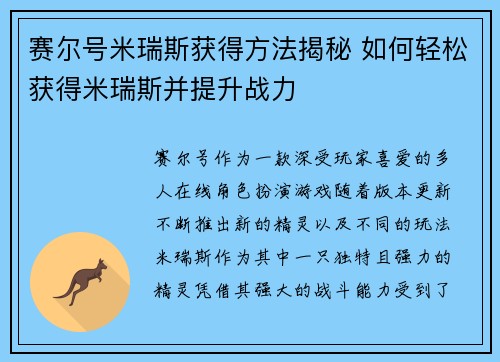 赛尔号米瑞斯获得方法揭秘 如何轻松获得米瑞斯并提升战力