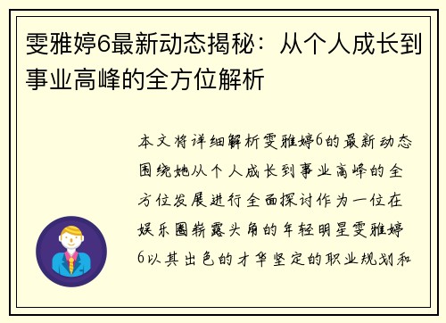 雯雅婷6最新动态揭秘：从个人成长到事业高峰的全方位解析