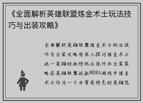 《全面解析英雄联盟炼金术士玩法技巧与出装攻略》