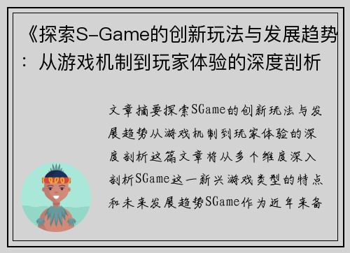 《探索S-Game的创新玩法与发展趋势：从游戏机制到玩家体验的深度剖析》