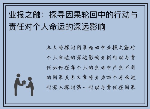 业报之触：探寻因果轮回中的行动与责任对个人命运的深远影响