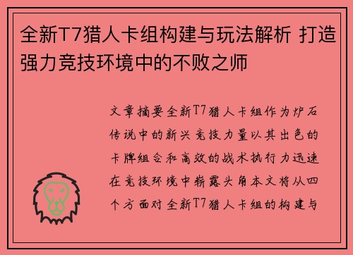 全新T7猎人卡组构建与玩法解析 打造强力竞技环境中的不败之师