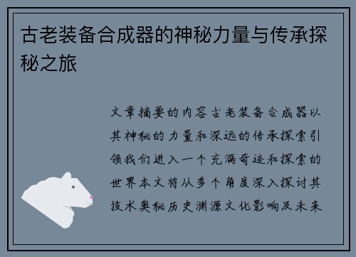 古老装备合成器的神秘力量与传承探秘之旅