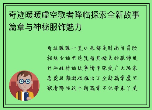 奇迹暖暖虚空歌者降临探索全新故事篇章与神秘服饰魅力
