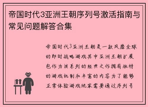 帝国时代3亚洲王朝序列号激活指南与常见问题解答合集