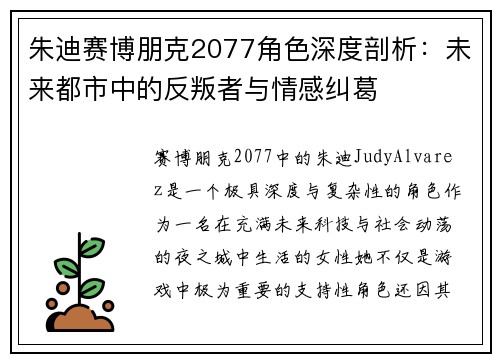 朱迪赛博朋克2077角色深度剖析：未来都市中的反叛者与情感纠葛