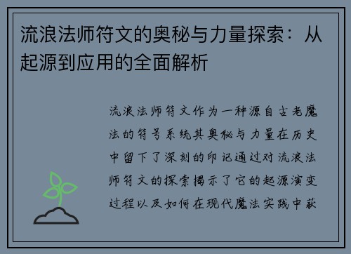流浪法师符文的奥秘与力量探索：从起源到应用的全面解析