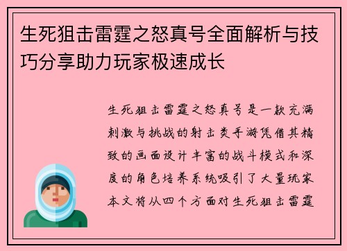 生死狙击雷霆之怒真号全面解析与技巧分享助力玩家极速成长