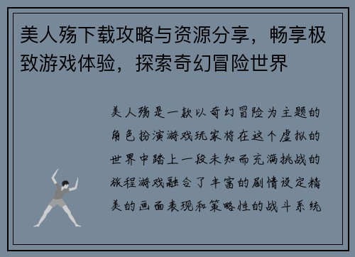 美人殇下载攻略与资源分享，畅享极致游戏体验，探索奇幻冒险世界