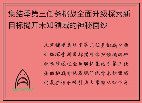 集结季第三任务挑战全面升级探索新目标揭开未知领域的神秘面纱