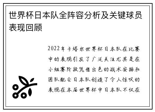 世界杯日本队全阵容分析及关键球员表现回顾