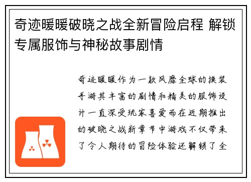 奇迹暖暖破晓之战全新冒险启程 解锁专属服饰与神秘故事剧情