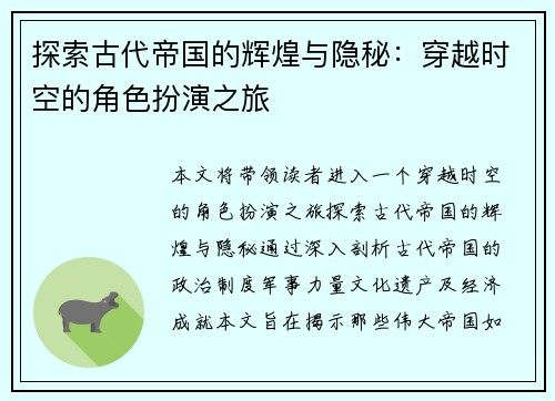 探索古代帝国的辉煌与隐秘：穿越时空的角色扮演之旅