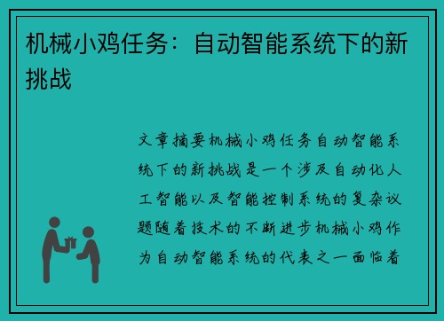 机械小鸡任务：自动智能系统下的新挑战