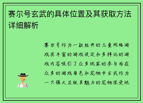 赛尔号玄武的具体位置及其获取方法详细解析