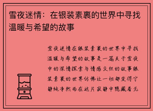 雪夜迷情：在银装素裹的世界中寻找温暖与希望的故事
