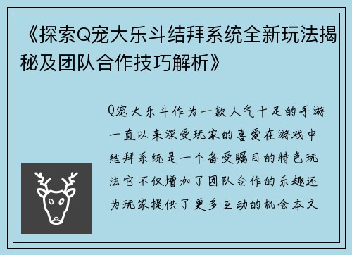 《探索Q宠大乐斗结拜系统全新玩法揭秘及团队合作技巧解析》